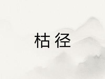 枯径 枯径