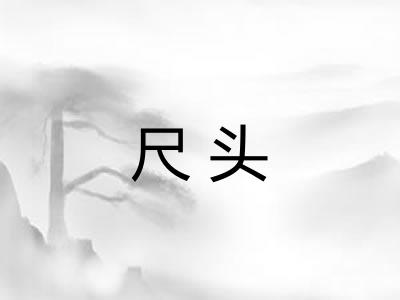 尺头 尺头