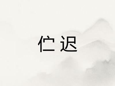 伫迟 伫迟