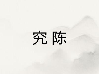 究陈 究陈