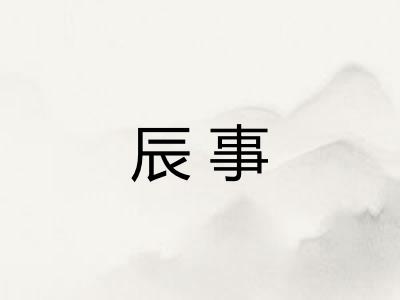 辰事 辰事