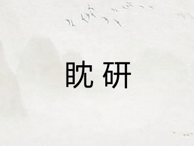 眈研 眈研