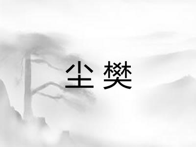 尘樊