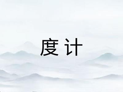 度计 度计