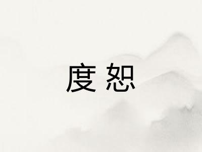 度恕 度恕