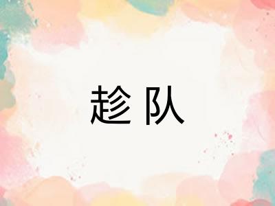 趁队 趁队