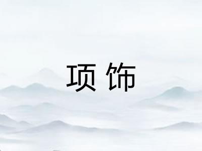 项饰