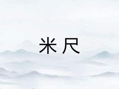米尺 米尺