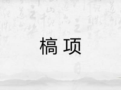 槁项 槁项