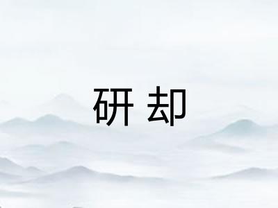 研却