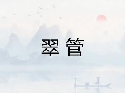 翠管 翠管