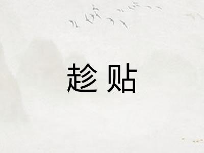 趁贴 趁贴