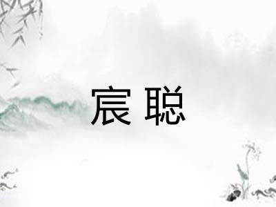 宸聪