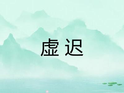 虚迟 虚迟