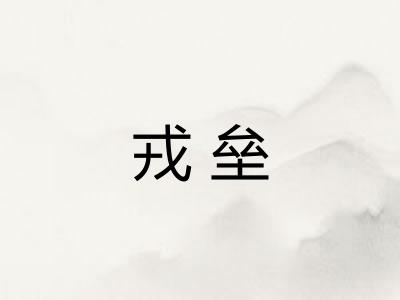 戎垒 戎垒