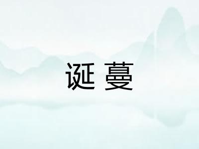 诞蔓 诞蔓