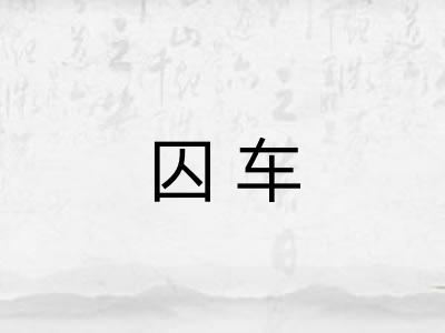 囚车 囚车