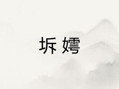 坼嫮