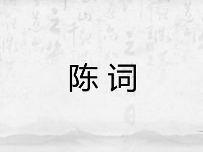 陈词 陈词