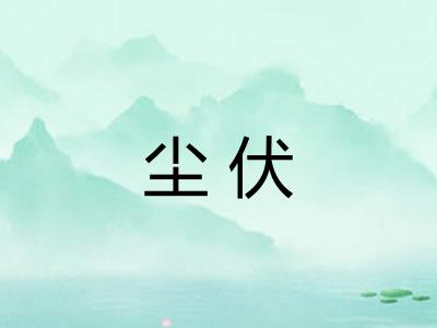 尘伏 尘伏