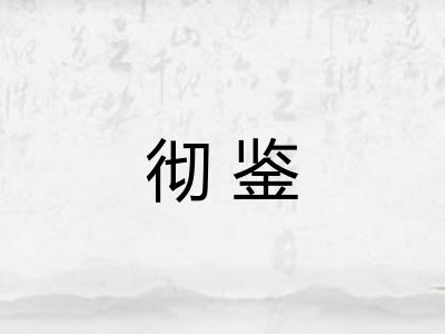 彻鉴 彻鉴