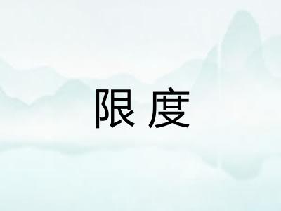 限度 限度