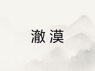 澈漠 澈漠