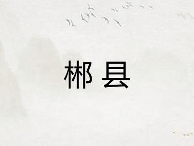 郴县 郴县