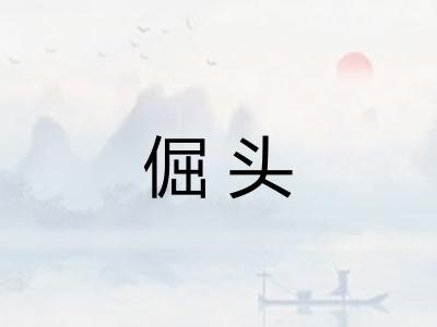 倔头 倔头