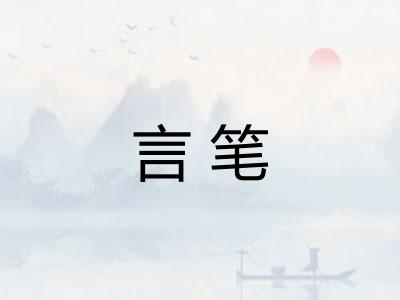 言笔