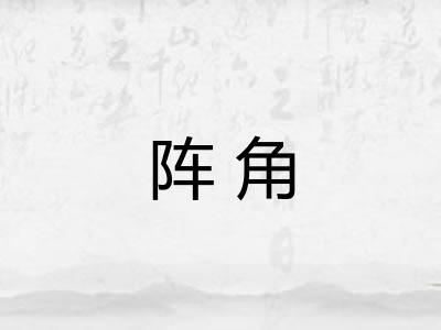 阵角 阵角
