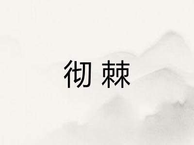 彻棘 彻棘