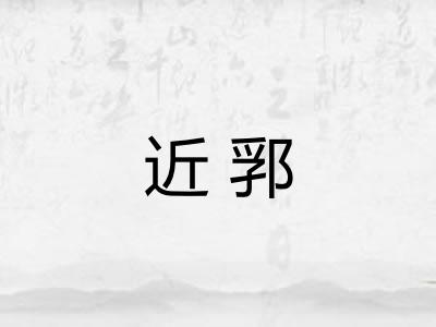 近郛 近郛