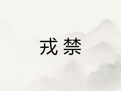 戎禁