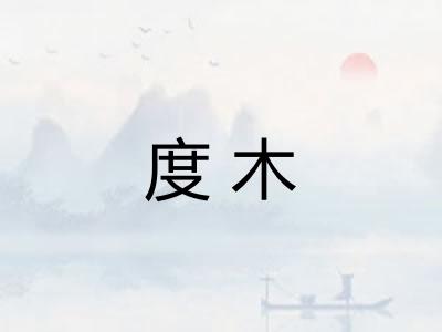 度木