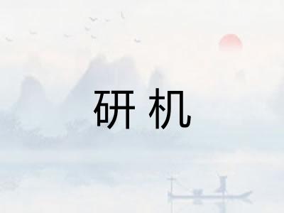 研机 研机