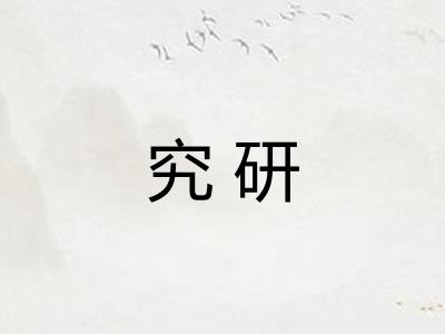 究研 究研
