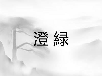 澄緑 澄緑