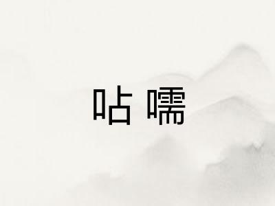 呫嚅 呫嚅