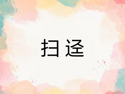 扫迳 扫迳