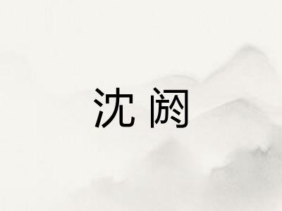 沈阏