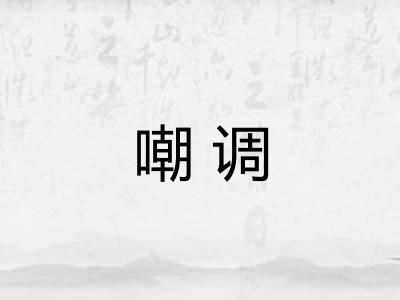 嘲调