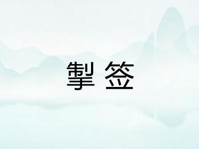 掣签 掣签