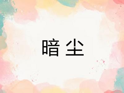 暗尘 暗尘