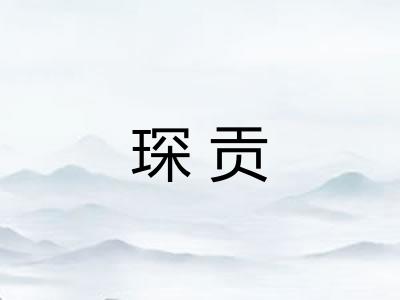 琛贡 琛贡