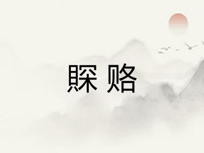 賝赂 賝赂
