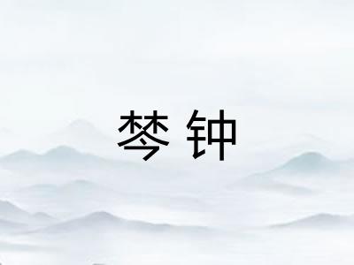 棽钟 棽钟