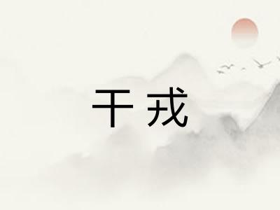 干戎 干戎