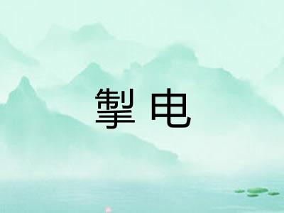 掣电 掣电