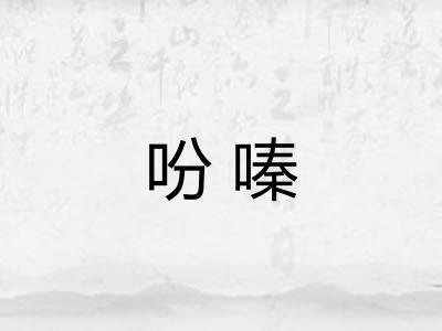 吩嗪 吩嗪